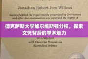德克萨斯大学加尔维斯顿分校，揭秘学术殿堂的文凭魅力