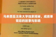 揭开汝来大学成绩单的秘密，背后的故事与深远影响
