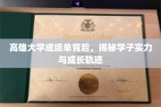 高雄学子成就档案，揭秘实力派成长的秘密之路