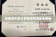 揭秘顺天堂大学卓越成就的秘密武器