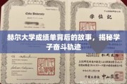 探寻赫尔学子奋斗足迹，揭秘成绩单背后的励志篇章