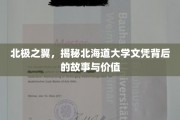 北海道文凭的北极征途，探寻背后的传奇与价值