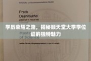 顺天堂大学学位证，探索隐藏在学历背后的独特荣耀印记