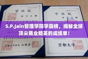 商业精英风采展现，S.P.Jain管理学院学霸榜盘点全球顶尖学子成就