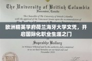 荷兰海牙大学荣耀文凭，助你迈向全球职场巅峰