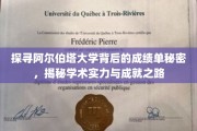阿尔伯塔大学卓越揭秘，解码顶尖学术成就的奥秘之路