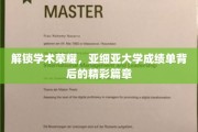 揭秘亚细亚大学卓越成就，探寻学子荣耀背后的成长轨迹