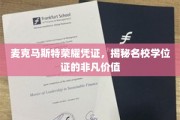 名校荣耀证书大揭秘，麦克马斯特学位背后的非凡力量