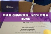 探寻圣玛丽学府辉煌，揭秘毕业证书背后的传奇篇章