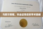 马歇尔荣耀，毕业证见证的学术巅峰之旅
