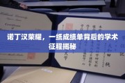 诺丁汉传奇，揭秘成绩单背后的学术巅峰之旅