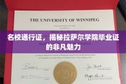 解锁名门学府，拉萨尔学院毕业证书的璀璨光环