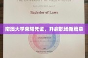 南澳大学学子荣耀通行证，解锁职场未来之门