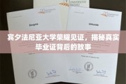 宾大荣耀映照，探寻毕业证书背后的不凡传奇