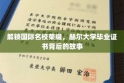 揭开赫尔大学荣耀证书的秘密，探寻国际名校背后的传奇故事