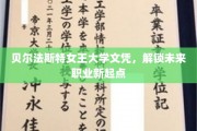 贝尔法斯特女王大学文凭，开启职业新篇章之旅