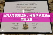 探寻台大荣耀，证书背后的学术传奇