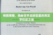 梅西光环下的秘密，探寻足球巨星的真实学位证传奇