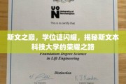 斯文璀璨，学位荣耀，斯文本科技大学如何攀登学术巅峰