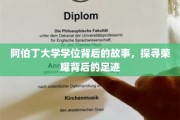 阿伯丁荣耀足迹，揭开学位背后的传奇篇章