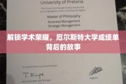 揭秘厄尔斯特大学，成绩单背后的辉煌历程