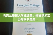 探寻基辅大学学子风采，成绩单背后的学术实力大揭秘