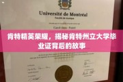 肯特荣耀深探，一纸毕业证背后的肯特州立传奇故事