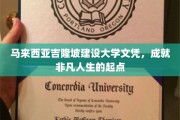 吉隆坡建设大学文凭，铺就非凡人生新篇章