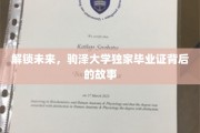 驹泽秘档，揭秘独特毕业证背后的传奇之旅
