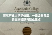 首尔产业大学学位证，开启全球视野与职业新篇章的钥匙