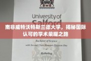 探索南非威特沃特斯兰德大学，成就国际学术辉煌的秘密之旅