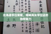 探寻北海道学位证书背后的荣耀与魅力