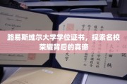 揭秘名校荣耀，路易斯维尔大学学位证书背后的故事