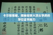 加拿大精英学府卡尔顿荣耀，探索学位证书的独特魅力