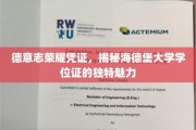 探寻海德堡大学学位证的德意志风情与独特韵味