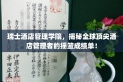 瑞士酒店管理学院，培养酒店业精英的摇篮，成就非凡管理风采！