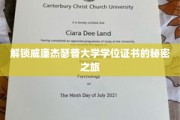 探索威廉杰瑟普大学学位证书背后的神秘之旅
