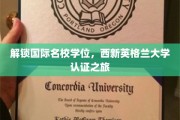 探秘名校之路，西新英格兰大学学位认证之旅