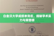 白金汉大学荣耀背后，揭秘非凡学术实力与耀眼荣誉榜
