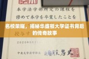 华盛顿大学证书之谜，名校荣耀背后的传奇传承