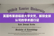 国际通行学历，布莱德福德大学文凭助你开启全球学术之旅