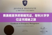 智利大学学位证书背后的南美精英教育秘境探秘