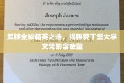 爱丁堡荣耀，探寻世界精英青睐的文凭价值密码