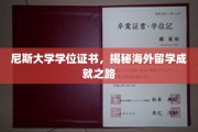 跨越国界，解锁尼斯大学荣耀成就之旅