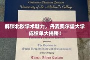 探寻丹麦奥尔堡大学学术风采，揭秘北欧教育精英的秘密武器