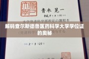 揭秘查尔斯德鲁医药科学大学学位证的非凡内涵