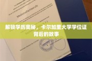 揭秘学历传奇，卡尔加里大学学位证背后的惊人故事
