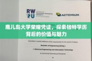 鹿岛荣耀，揭秘鹿儿岛大学学历的独特魅力与价值内涵