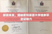 探索未知，一睹爱知淑德大学毕业证书的独特风采