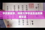 翔云之翼，祥明大学毕业生证的荣耀印记